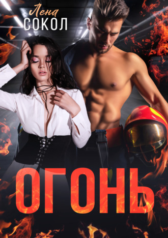 Лена Сокол, Огонь